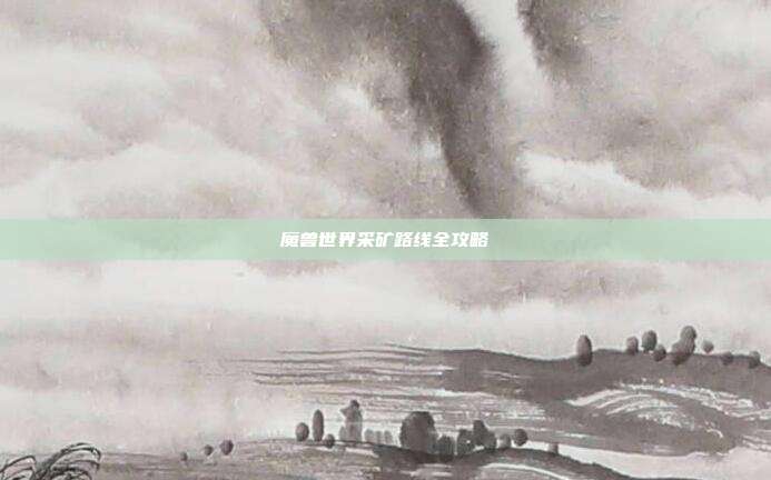 魔兽世界采矿路线全攻略