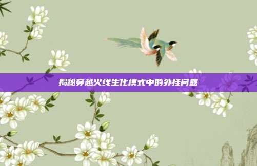 揭秘穿越火线生化模式中的外挂问题
