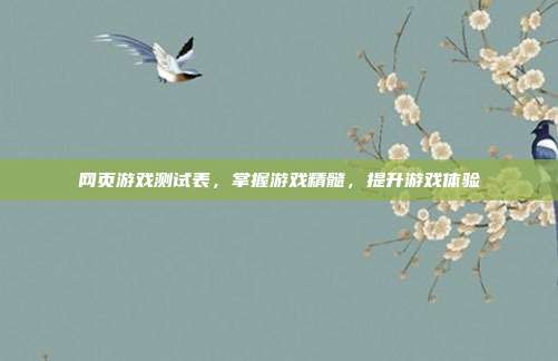 网页游戏测试表,掌握游戏精髓,提升游戏体验