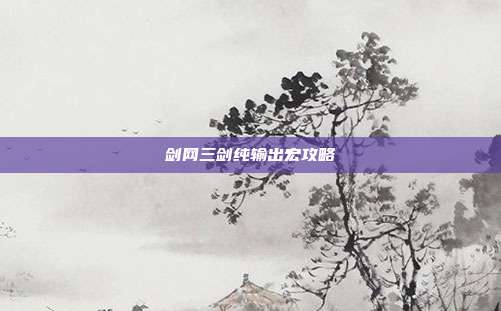 剑网三剑纯输出宏攻略