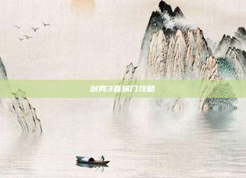 剑网3直城门攻略