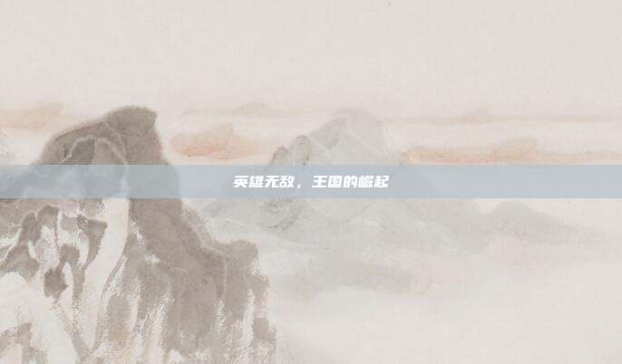 英雄无敌,王国的崛起
