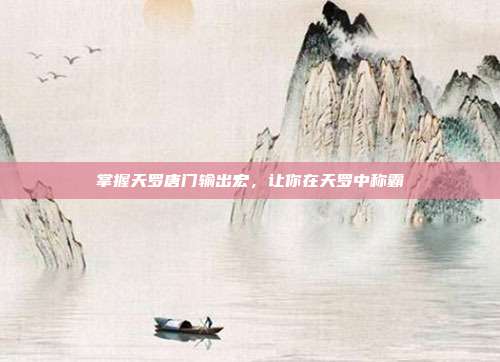 掌握天罗唐门输出宏,让你在天罗中称霸