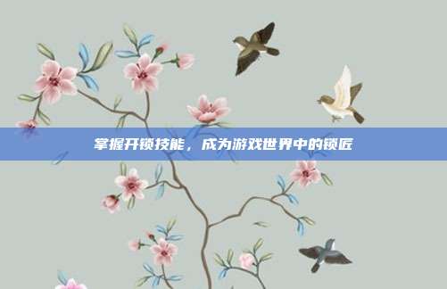掌握开锁技能,成为游戏世界中的锁匠