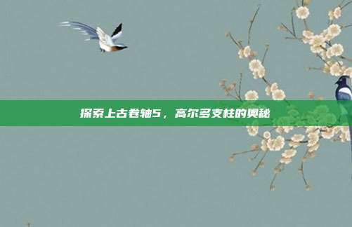 探索上古卷轴5,高尔多支柱的奥秘