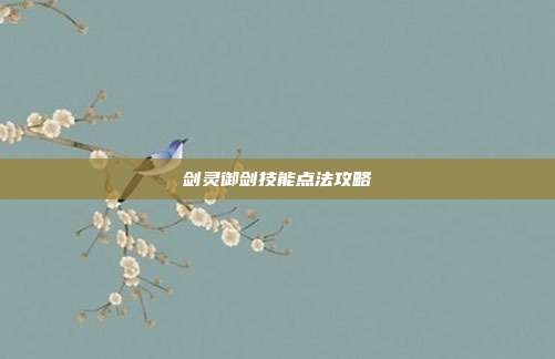 剑灵御剑技能点法攻略