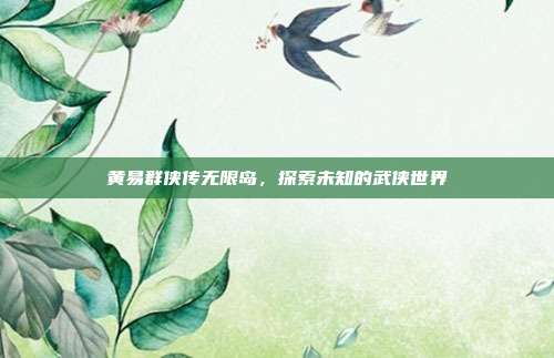 黄易群侠传无限岛,探索未知的武侠世界