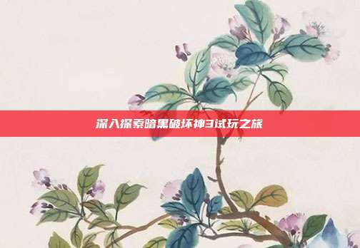 深入探索暗黑破坏神3试玩之旅