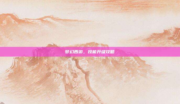 梦幻西游,技能升级攻略