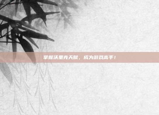 掌握沃里克天赋,成为游戏高手!