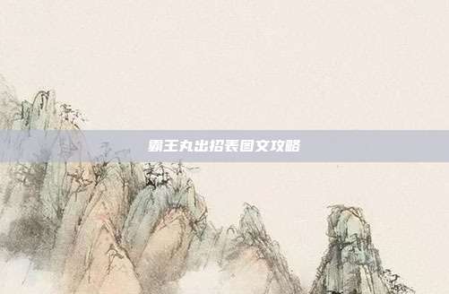霸王丸出招表图文攻略