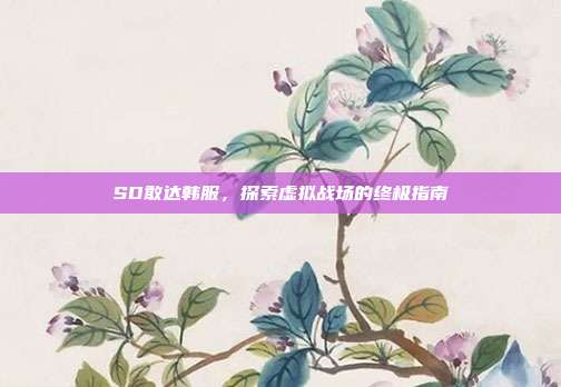 SD敢达韩服,探索虚拟战场的终极指南