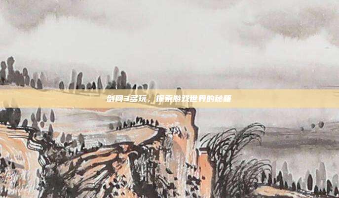 剑网3多玩,探索游戏世界的秘籍