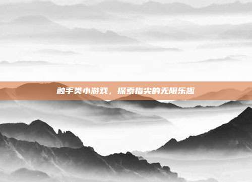 触手类小游戏,探索指尖的无限乐趣