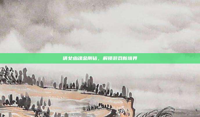 倩女幽魂金刚钻,解锁游戏新境界