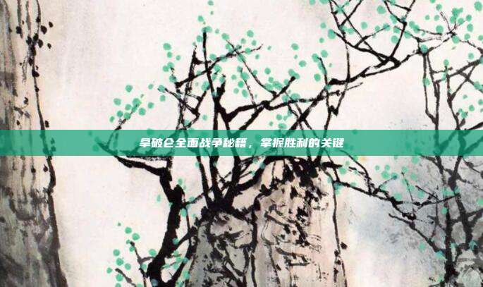拿破仑全面战争秘籍，掌握胜利的关键