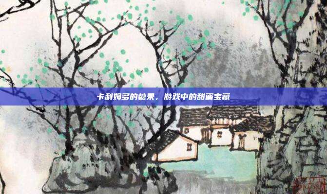 卡利姆多的糖果,游戏中的甜蜜宝藏