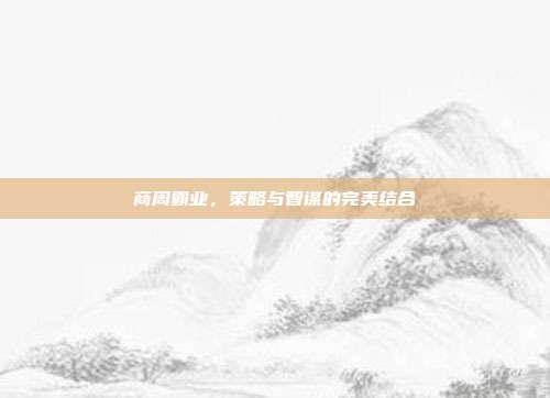 商周霸业，策略与智谋的完美结合
