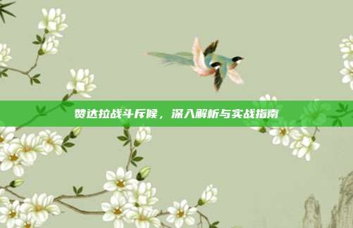 赞达拉战斗斥候,深入解析与实战指南