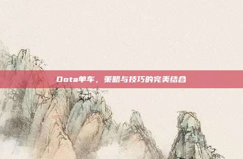 Dota单车,策略与技巧的完美结合
