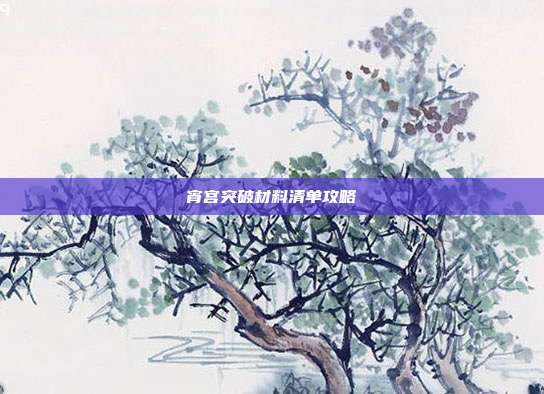 宵宫突破材料清单攻略