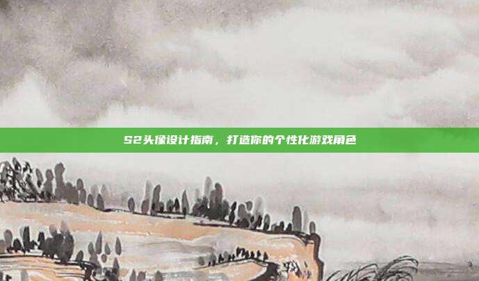 S2头像设计指南,打造你的个性化游戏角色