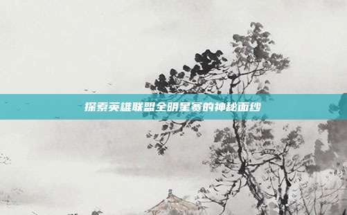 探索英雄联盟全明星赛的神秘面纱