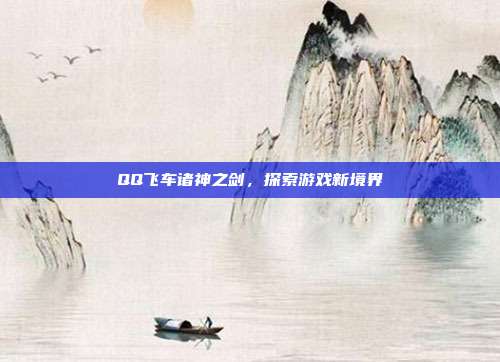 QQ飞车诸神之剑,探索游戏新境界