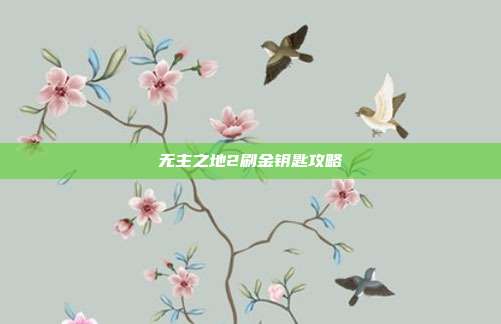 无主之地2刷金钥匙攻略