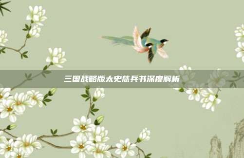 三国战略版太史慈兵书深度解析