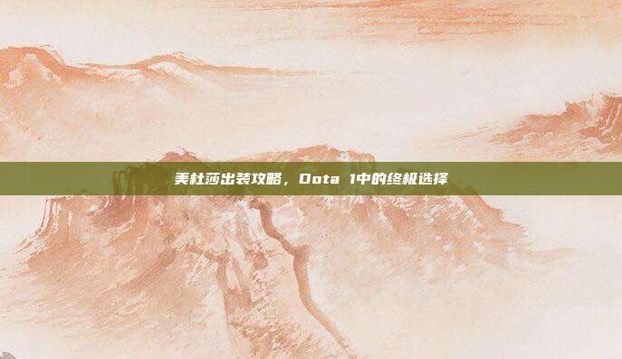 美杜莎出装攻略,Dota 1中的终极选择