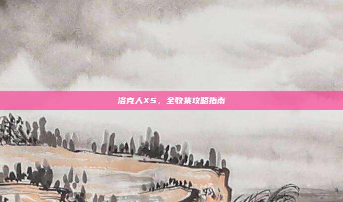 洛克人X5,全收集攻略指南