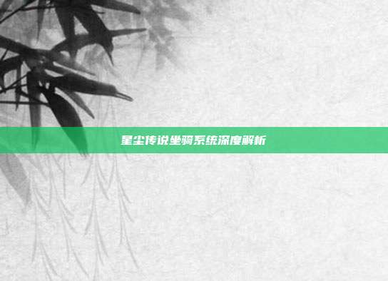 星尘传说坐骑系统深度解析