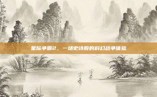 星际争霸2,一场史诗般的科幻战争体验