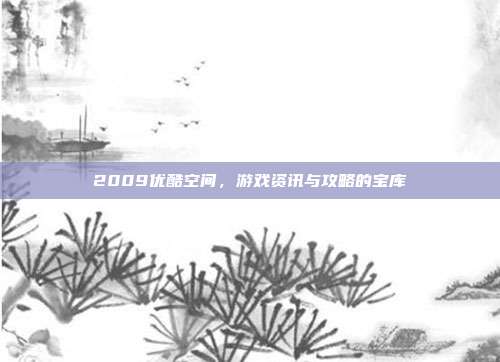 2009优酷空间,游戏资讯与攻略的宝库