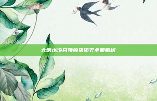 大话水浒召唤兽资质表全面解析