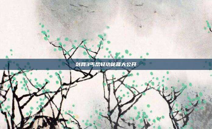 剑网3丐帮轻功秘籍大公开