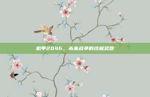机甲2046,未来战争的终极武器