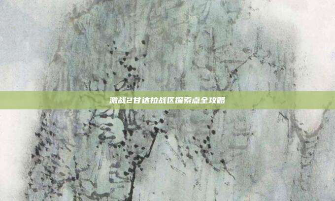 激战2甘达拉战区探索点全攻略