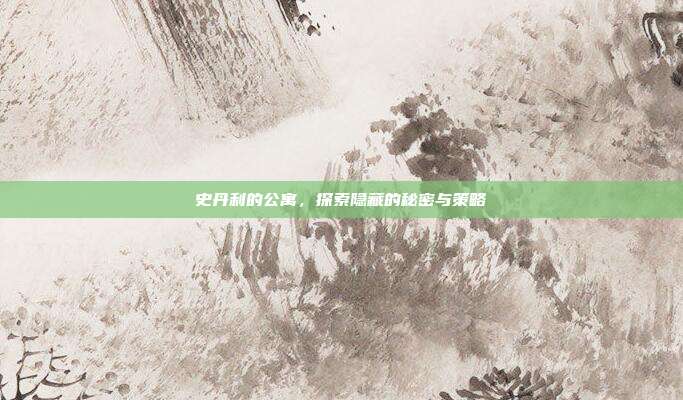 史丹利的公寓,探索隐藏的秘密与策略