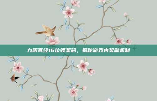 九阴真经16位领奖码,揭秘游戏内奖励机制