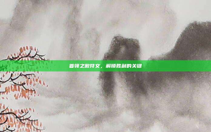 首领之傲符文,解锁胜利的关键