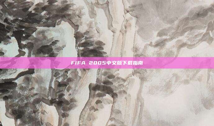 FIFA 2005中文版下载指南