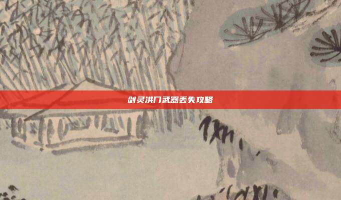 剑灵洪门武器丢失攻略