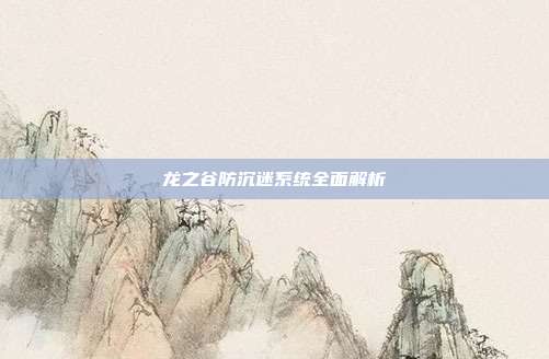 龙之谷防沉迷系统全面解析