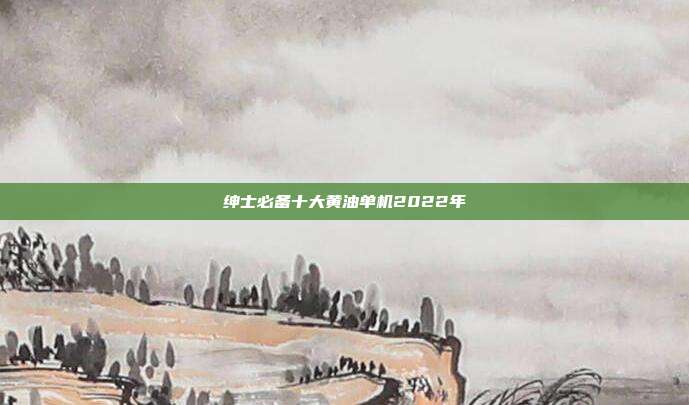 绅士必备十大黄油单机2022年