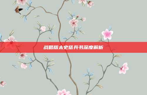 战略版太史慈兵书深度解析