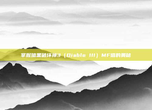 掌握暗黑破坏神3(Diablo III)MF值的奥秘