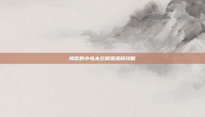 愤怒的小鸟太空版激活码攻略