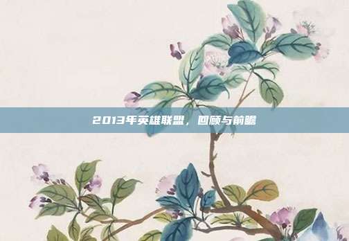 2013年英雄联盟,回顾与前瞻